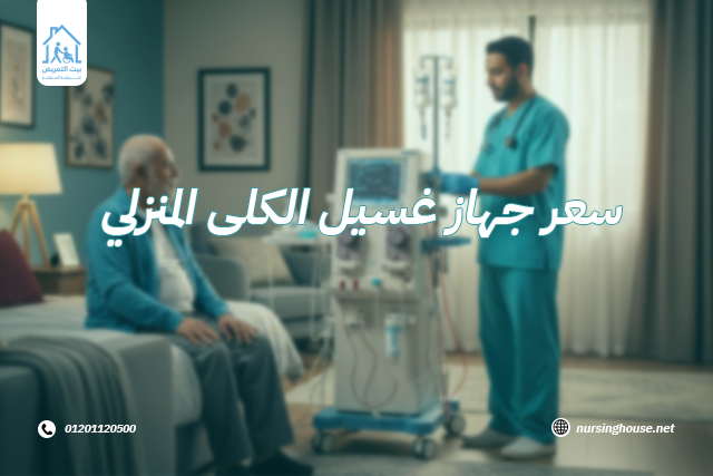 سعر جهاز غسيل الكلى المنزلي