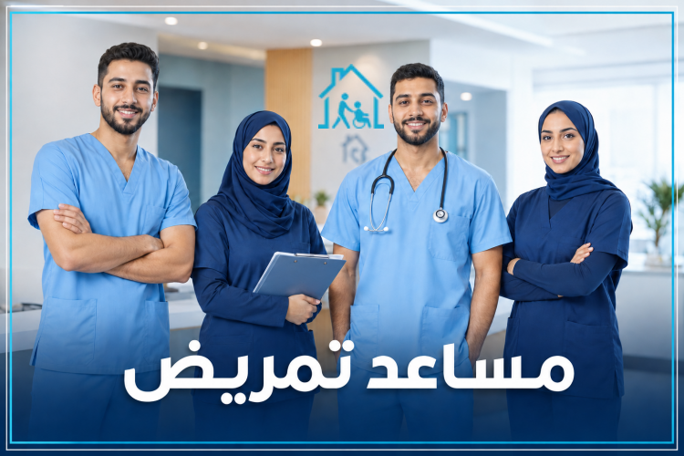 مساعد تمريض