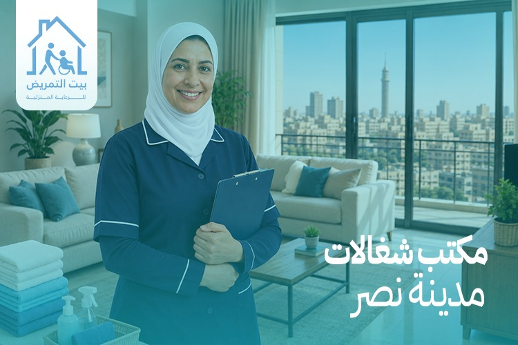 مكتب شغالات في مدينة نصر