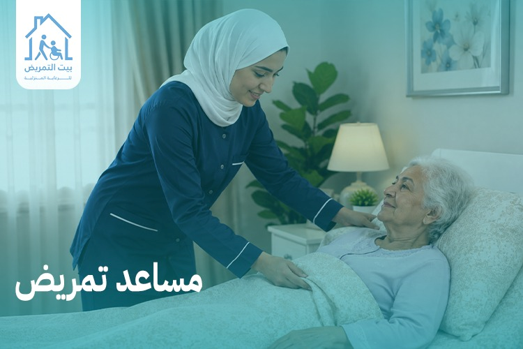 مساعد تمريض