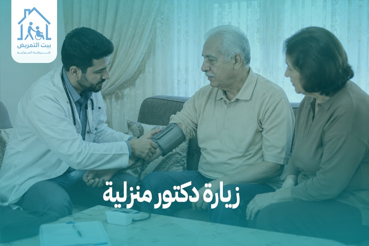 زيارة دكتور منزلية