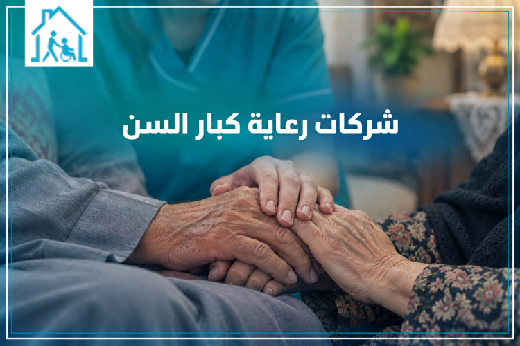 شركات رعاية كبار السن