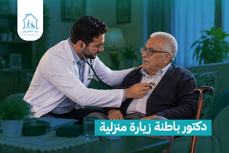 دكتور باطنة زياره منزليه